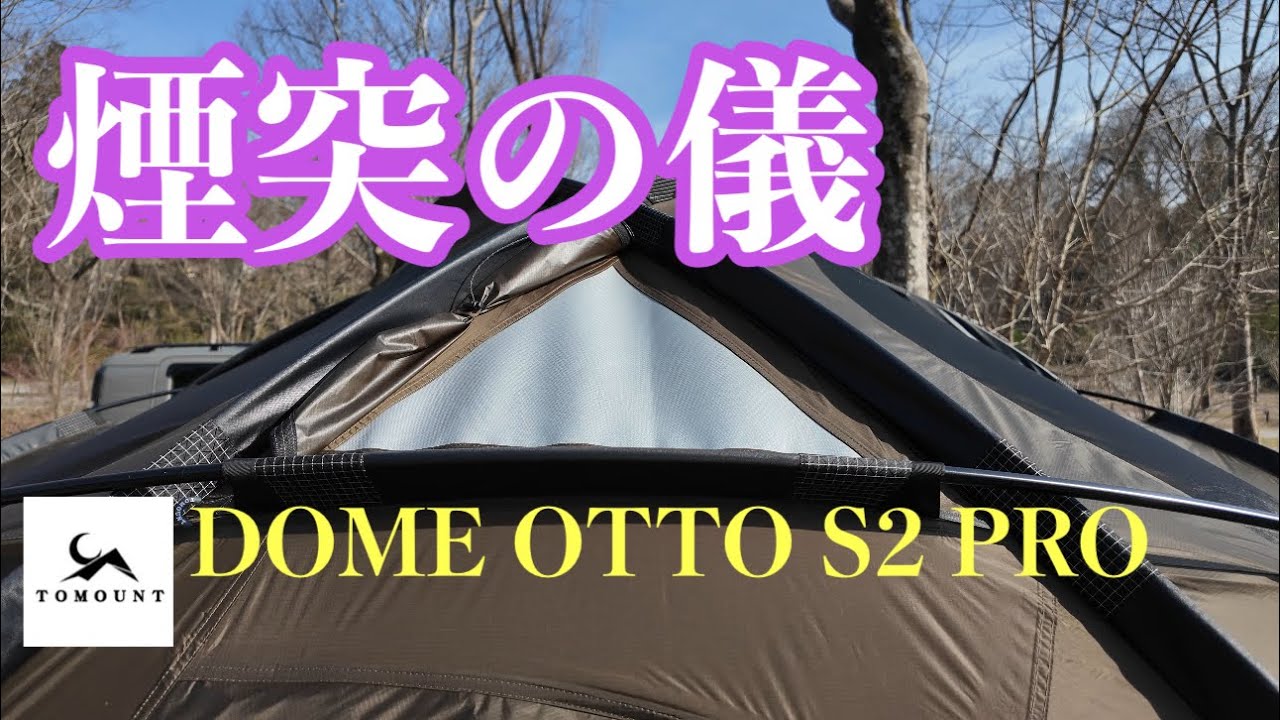 テント 煙突穴 加工 Naturehike Campfire 八角 ワンポールテント 2 4人