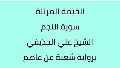 سورة النجم الشيخ علي الحذيفي برواية شعبة عن عاصم