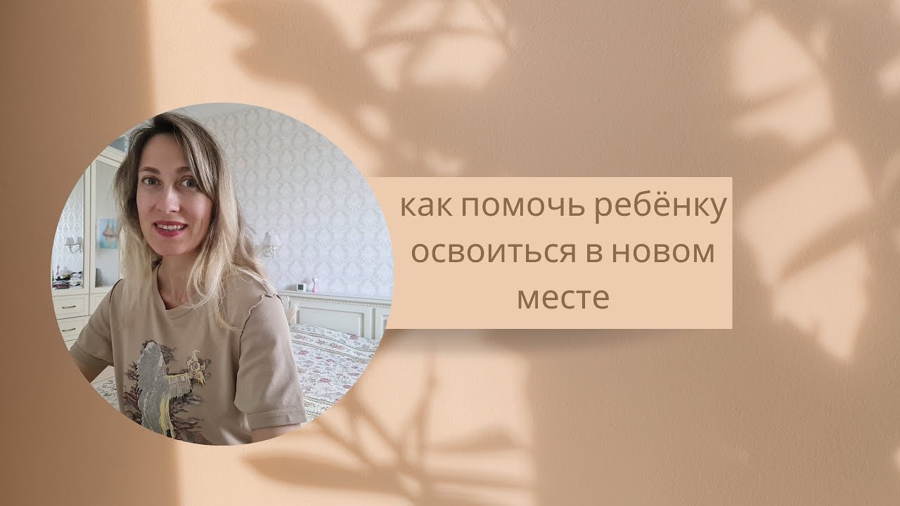 Ребёнок боится нового места. Как помочь?
