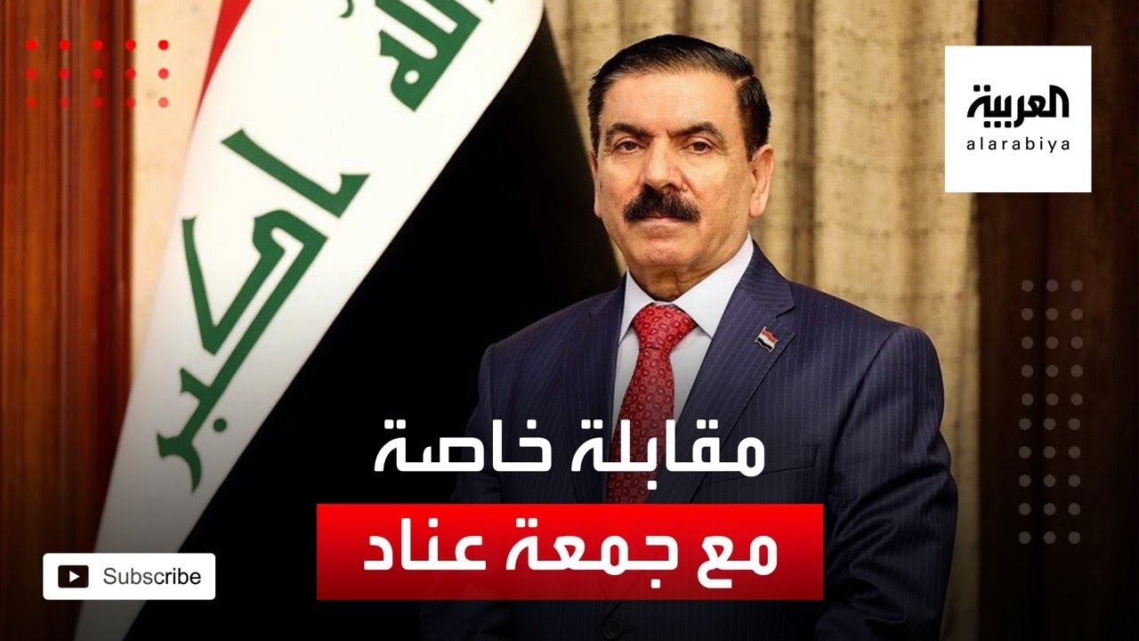مقابلة خاصة مع وزير الدفاع العراقي جمعة عناد