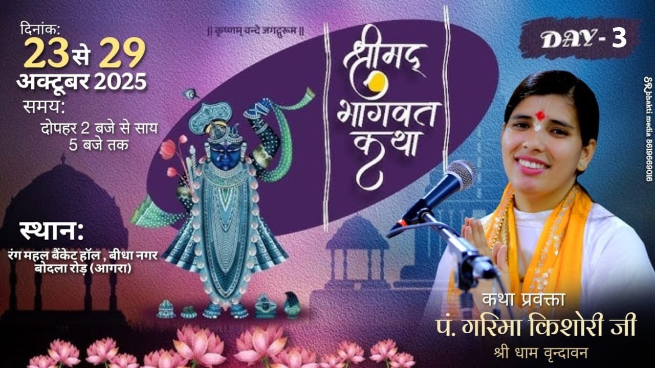 LIVE | DAY-3 || श्रीमद भागवत कथा  पं गरिमा किशोरी जी  // रंग महल बोदला रोड आगरा