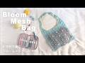【かぎ針編み】かぎ針で編むブルームメッシュバッグの編み方/ニットプロ/ヴァイブ/KnitPro/Vybe/Bloom Mesh Bag/knitting/crochet/코바늘/뜨개질