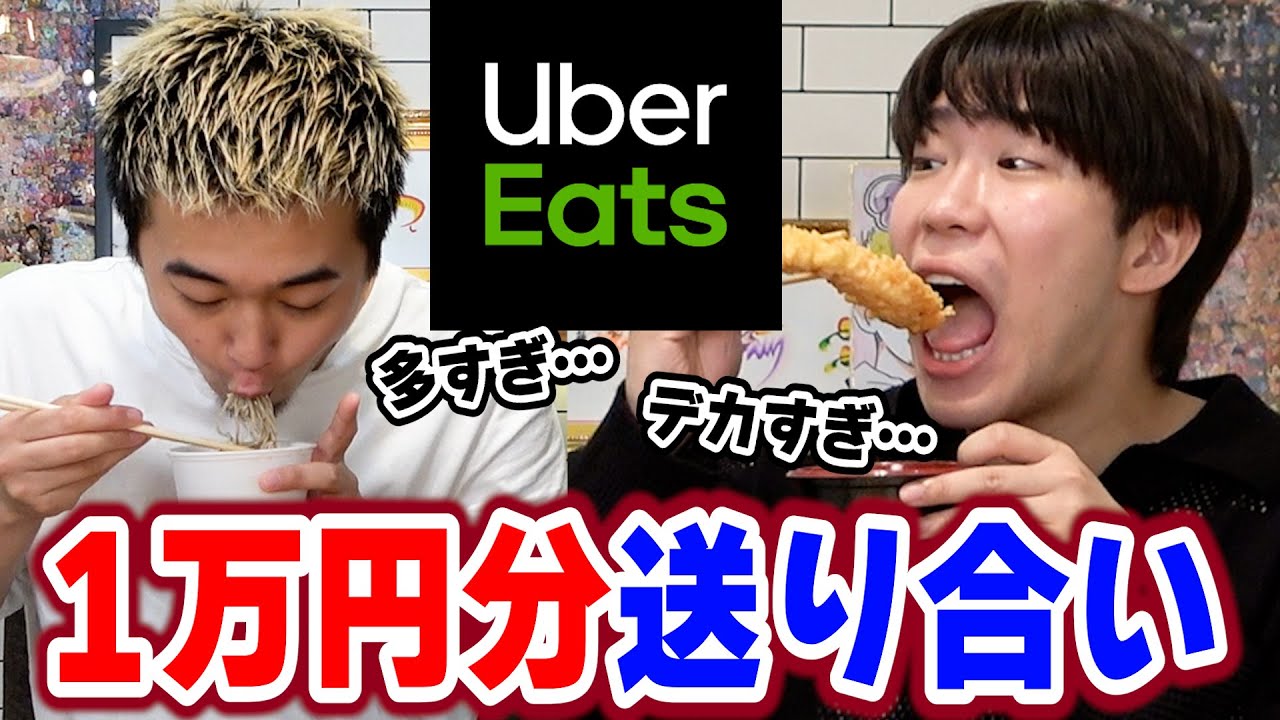 【1万円】あんたこれ好きでしょ？お互いにウーバーイーツ頼み合って気まずい雰囲気に…