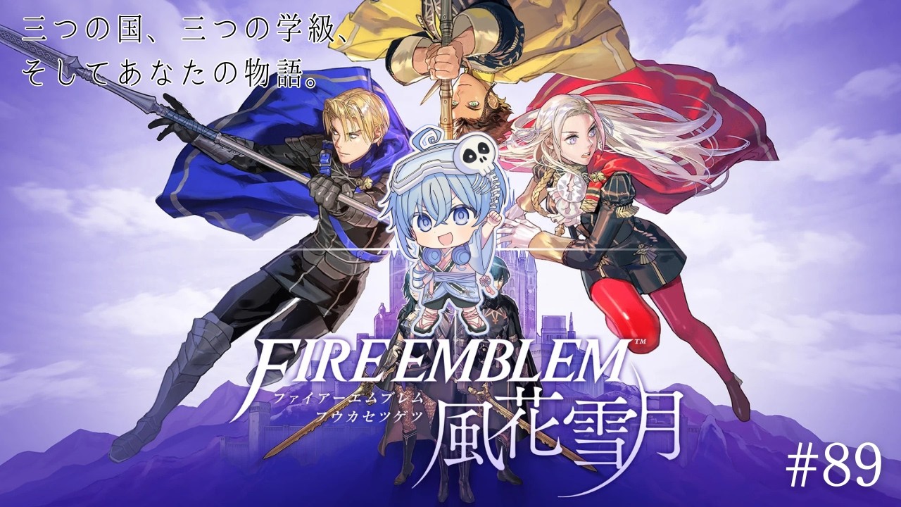 【ファイアーエムブレム 風花雪月】教師として、指揮官として、生徒を導こう! #89【ネタバレあり・完全初見】