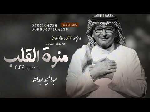 منوة القلب عبدالمجيد عبدالله اغنية خاصه بدون اسماء حصريا 2024
