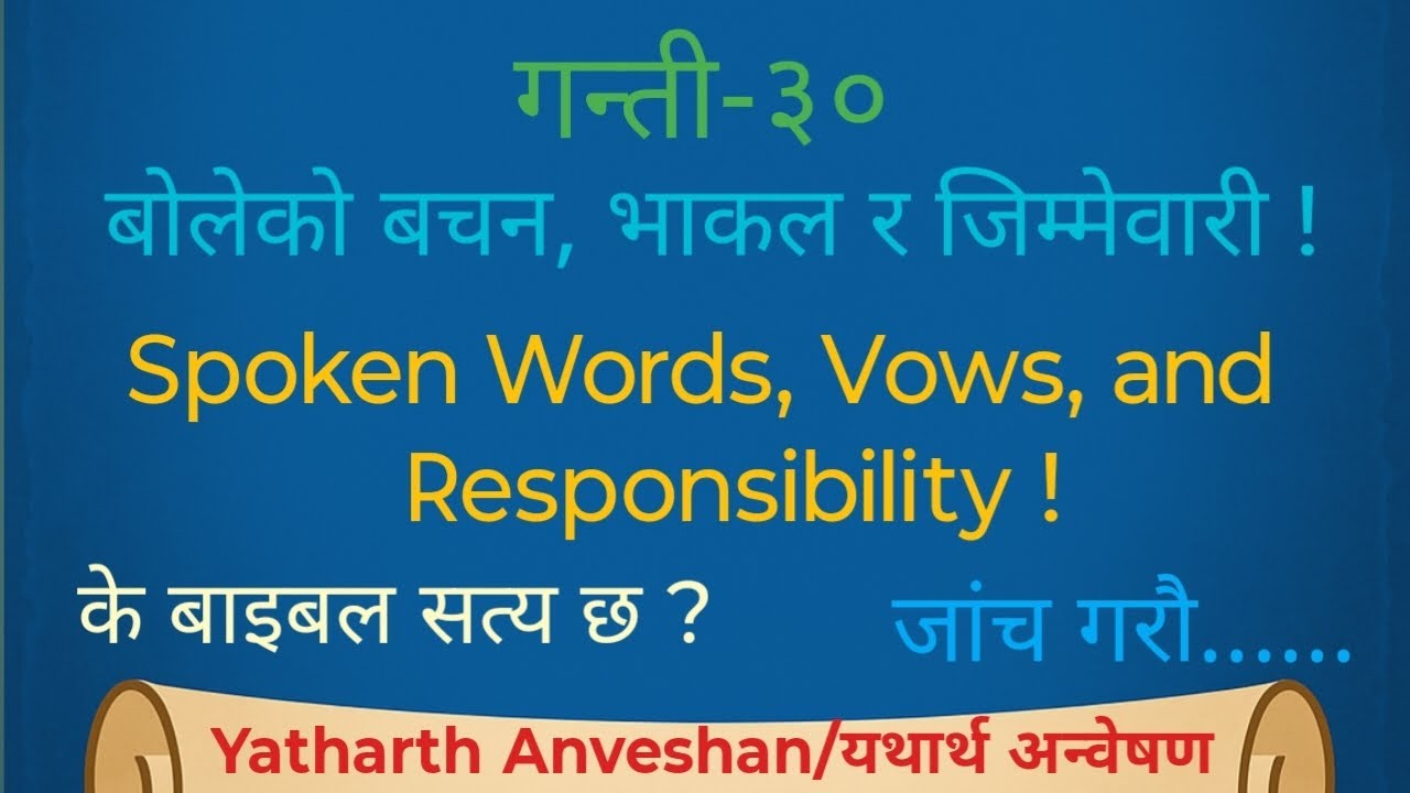 Numbers(गन्ती)-३० | किन परमेश्वरले बोलेको बचन वा भाकललाई गम्भीर रुपमा लिनुहुन्छ?🤔