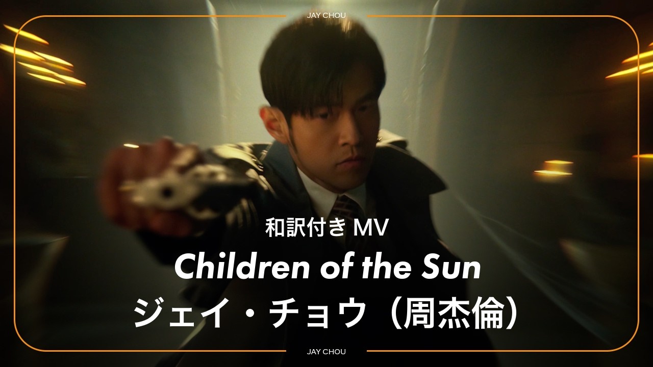 和訳】Jay Chou - Children of the Sun / ジェイ・チョウ / 周杰倫