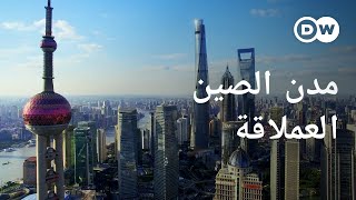 وثائقي | الصين ومدنها الكبرى العملاقة - صراع على السكن في الصين | وثائقية دي دبليو