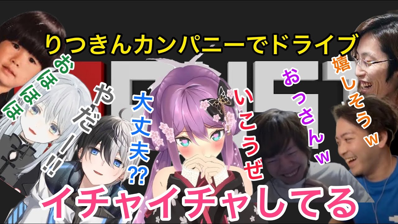 りつきんカンパニーの仲の良さが伝わってくるドライブでわいわいする社員達【にじさんじ/切り抜き】桜凛月/猫麦とろろ/kamito/ヘンディー/釈迦/ボドカ/ゼロスト/Rust/スト鯖