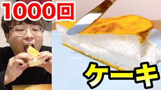 卵を1000回混ぜてケーキみたいな卵焼き作ってみた！！