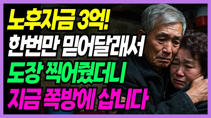 [실화사연] “형제니까…” 믿고 도장 찍은 67세, 노후자금 3억 다 날리고 지금은 쪽방에 삽니다 | 노후사연 | 노후지혜
