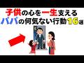 【これやってたら神パパ】子どもが大人になっても覚えてるパパの行動１６選｜子育て雑学