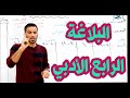 البلاغة للصف الرابع الاعدادي