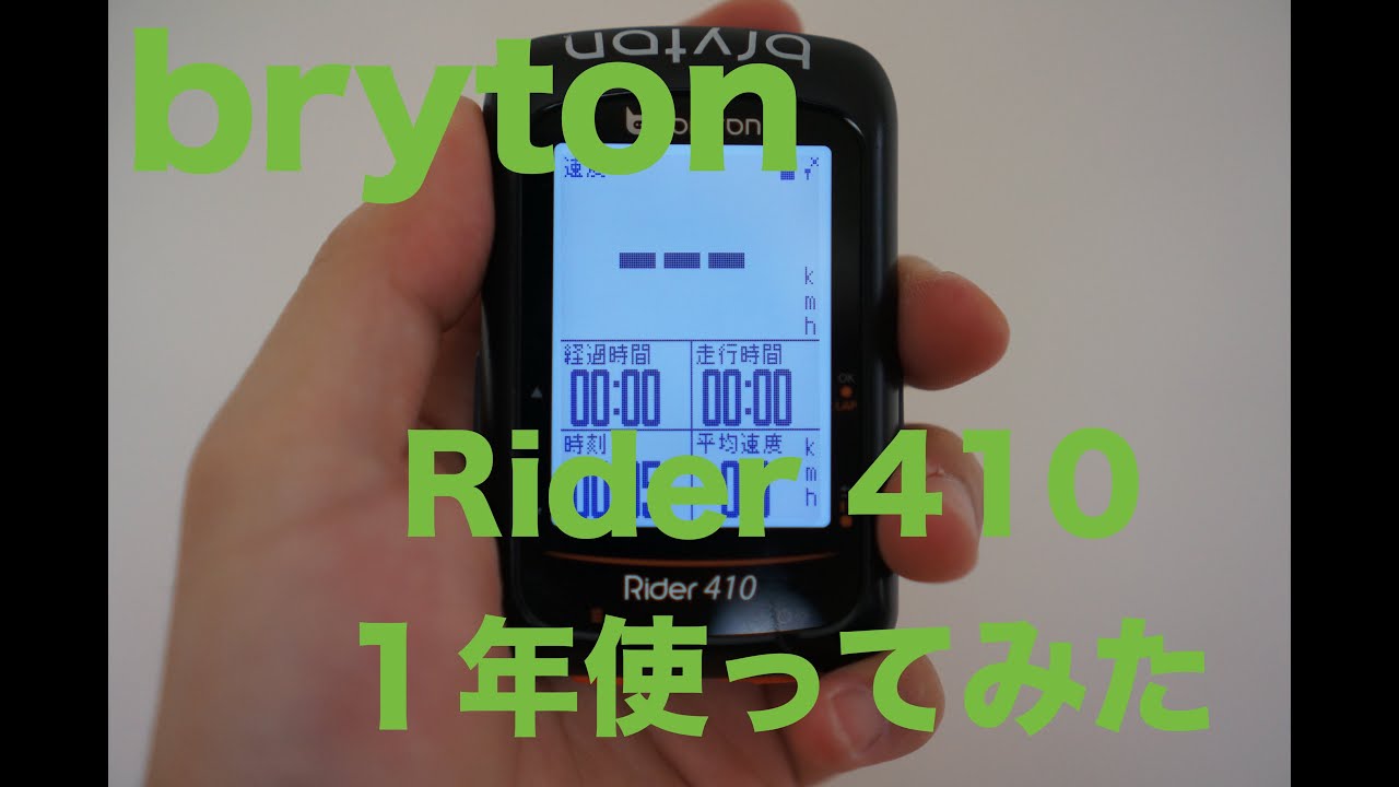 bryton Rider410】 1年使ってみた使い心地と使いかたレビュー - YouTube