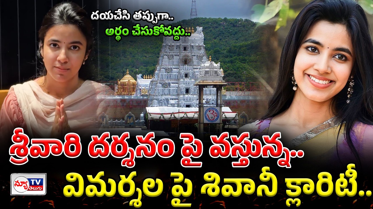 Heroine Shivani clarity on Srivani Darshan..శ్రీవారి దర్శనం పై హీరోయిన్ శివాని క్లారిటీ..!