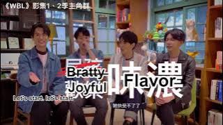 [Eng Sub] We Best Love 永遠的第一名 Cast QueQue Interview w/ Yu, Sam, Ray, Chih-Tian