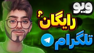 ممبر و ویو تلگرام رایگان 😱 ( خیلی راحت ) screenshot 1