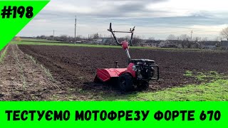 Тестуємо мотофрезу Форте 670