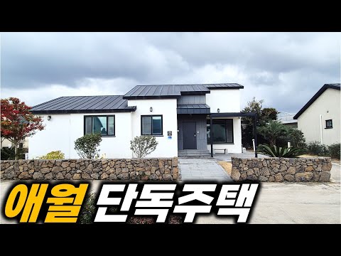 1년 살아보시고 매입 하셔도 되는 제주도 단독주택 H-634 애월에 위치하고 있어 살기 너무 좋아요