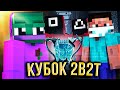 КУБОК 2B2T / ИГРА В КАЛЬМАРА 2