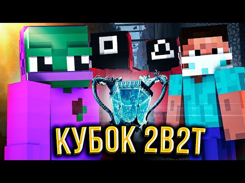 Видео: КУБОК 2B2T / ИГРА В КАЛЬМАРА 2