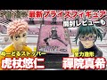 【呪術廻戦】最新プライズフィギア全力造形フィギュア禪院真希＆ぬーどるストッパーフィギュア虎杖悠仁エンディング衣装ver.をクレーンゲームで初日にゲット！開封レビューも！