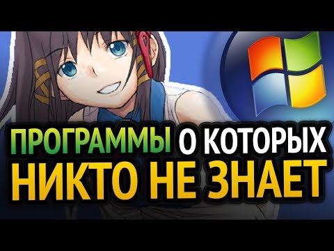 😱 ПРОГРАММЫ О КОТОРЫХ НИКТО НЕ ЗНАЕТ (+СКАЧАТЬ) | Windows 10/7