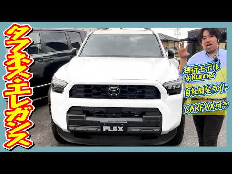 国内未発売の最新型4Runner！サーフのDNAを継ぐ北米専用モデルの2026年最新世代、国内未登録の新車並行というだけで圧倒的な存在感を放つ！走185km！追加カスタム大歓迎！