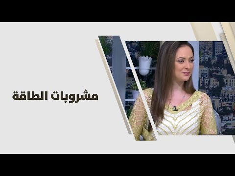 فيديو: هل مشروبات الطاقة الصاخبة صحية؟