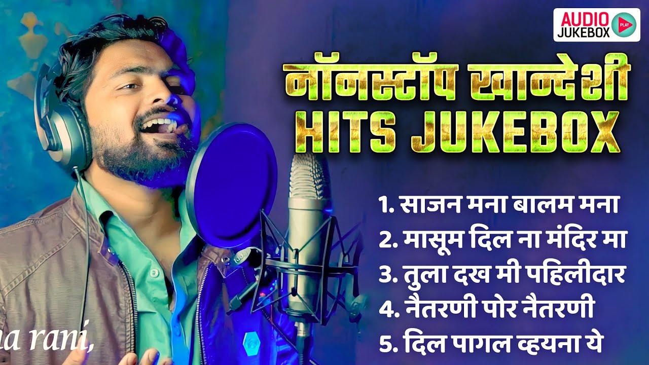 मासूम दिल ना मंदिर मा | Khandeshi Nonstop Jukebox| नॉनस्टॉप अहिराणी गाणे