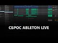 Сброс Ableton Live. Устранение проблем.