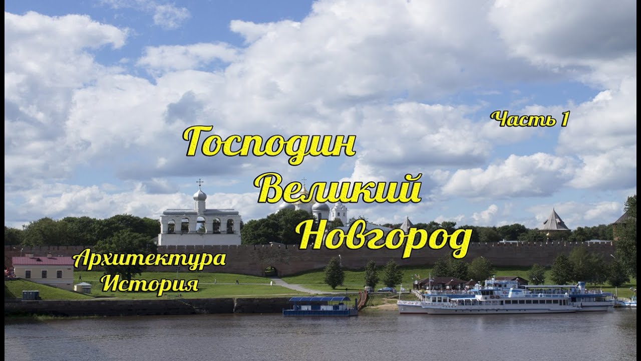 Новгород travel