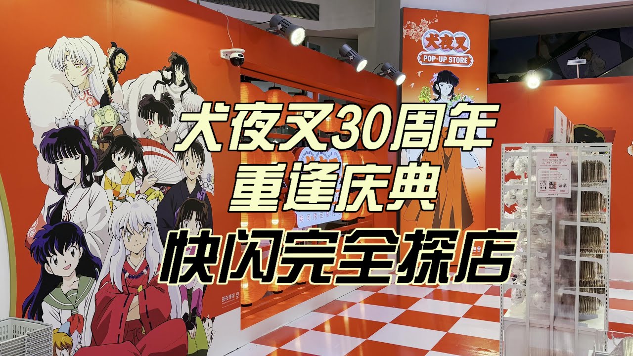 犬夜叉》30周年重逢庆典 上海快闪完全探店 | いぬやしゃ - YouTube