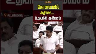 கோவையில் அதிர்ச்சி... உதயநிதி ஆவேசம் #udhayanidhistalin #dmk #mkstalin #cmvijay