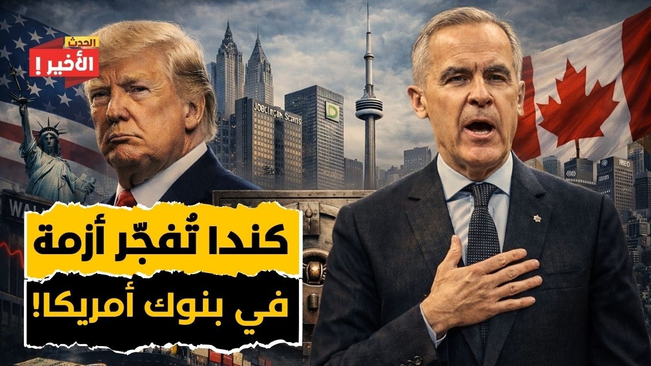 كندا تصدم وول ستريت بطرد البنوك الأمريكية من صفقة ضخمة!
