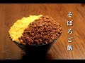 思わず唸るシェフが作るそぼろご飯 丁寧に作るほど美味しいそぼろ丼 簡単レシピ School vacation Easy rice recipe