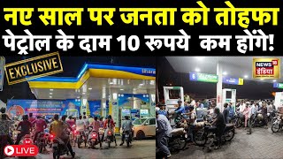 Breaking News LIVE :देशभर में घटेंगे पेट्रोल के दाम| Petrol Diesel Price Today | News18 | Fuel |N18L