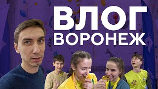 Влог. Воронеж. Скорость.