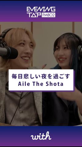 Aile The Shota & eillと価値観トーク！【vol.3】