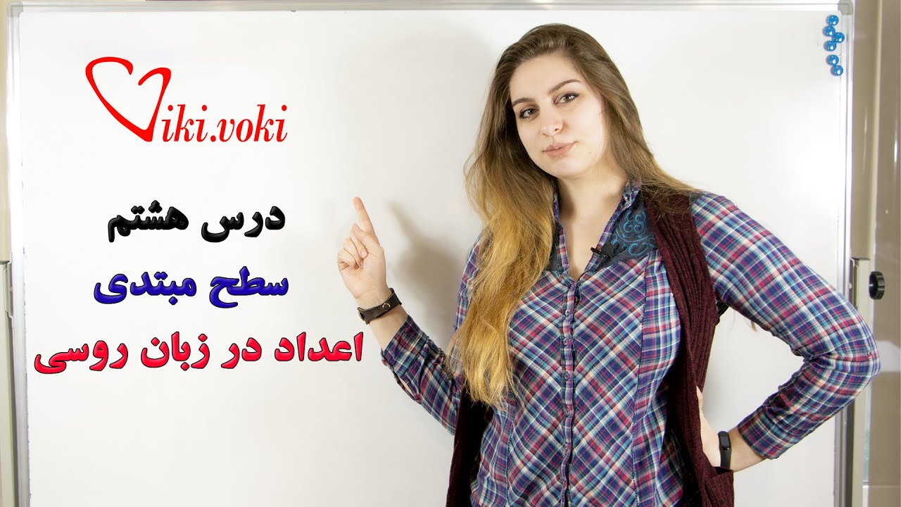 (اعداد در زبان روسی (درس هشتم سطح مبتدی