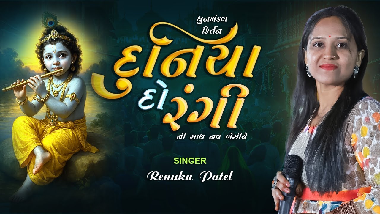 દુનિયા દોરંગી ની સાથે નવ બેસીએ રે | રેણુકા પટેલ | Duniya Do Rangi - Renuka Patel 2025