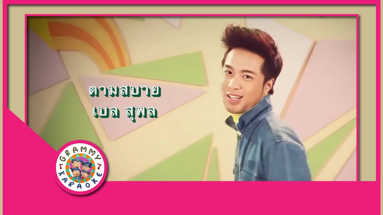 คาราโอเกะ ตามสบาย - เบล สุพล