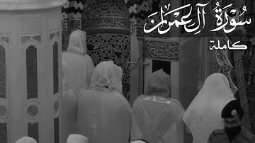 سورة آل عمران للشيخ أحمد بن طالب ||Surah Al-Imran || Sheikh Ahmad bin Talib Humaid