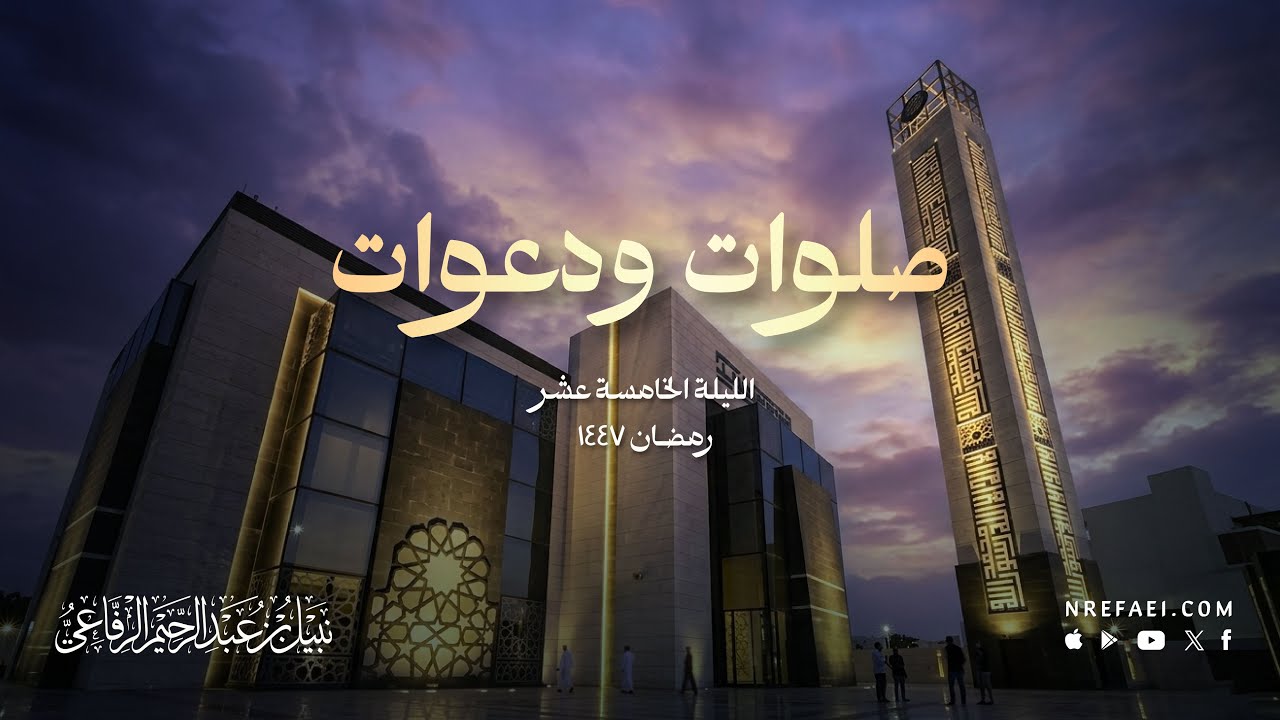 صلوات ودعوات من الليلة 15 | نبيل الرفاعي | رمضان 1447هـ