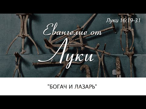 (Луки 16:19-31) "Богач и Лазарь" -Иван Осельский