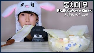 (ENG SUB) ASMR Radish Water Kimchi EATING SOUNDS Mukbang Show