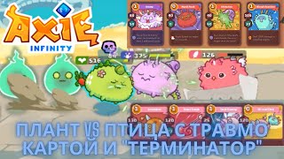 Axie Infinity | Плант vs Птица С ТРАВМО картой и "Терминатор" | nft games | axs crypto screenshot 5