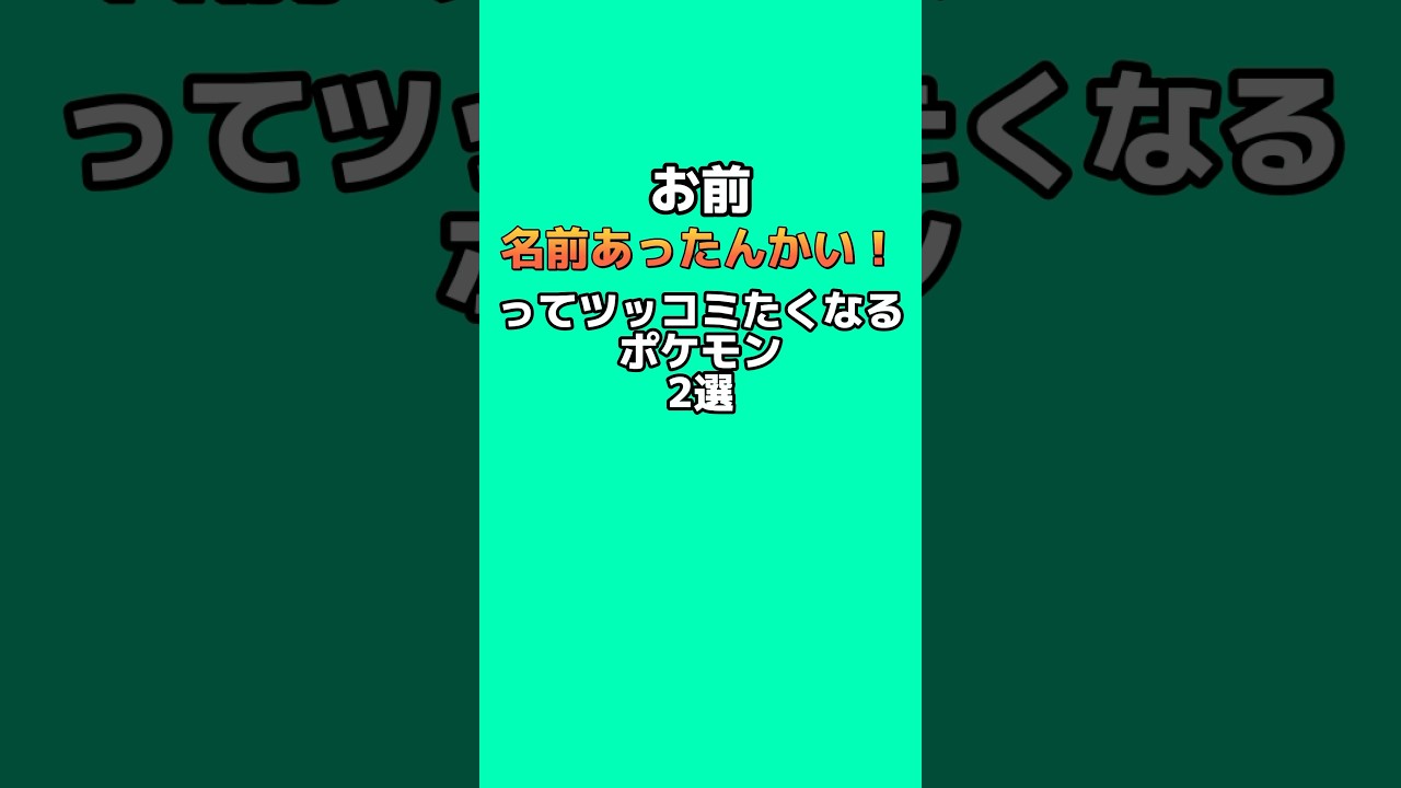 お前名前あったんかい!ってツッコミたくなるポケモン2選 #なぞはな #ポケモン #ポケモンカード #ポケモンオリジナルアニメ #ポケモンゲーム実況 #shorts お前名前あったんかい!ってツッコミたくなるポケモン2選 #なぞはな #ポケモン #ポケモンカード #ポケモンオリジナルアニメ #ポケモンゲーム実況 #shorts