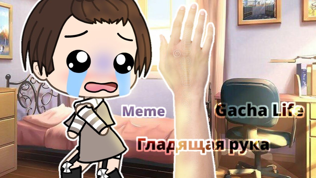 Рука гладит мем