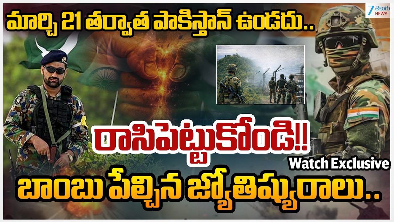 Astrologer Predicts India Pakistan Conflict on March 21, Netizens React!! | Zee Telugu News